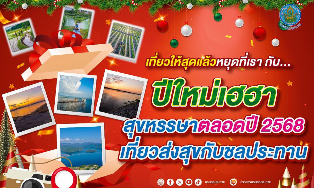 เที่ยวให้สุดแล้วหยุดที่เรา ปีใหม่เฮฮา สุขหรรษาตลอดปี 2568 เที่ยวส่งสุขกับชลประทาน