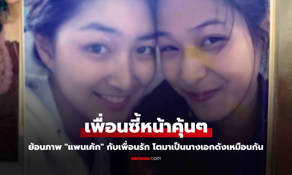 ย้อนภาพ "แพนเค้ก" ถ่ายคู่กับเพื่อนซี้วัยเด็กหน้าคุ้นๆ โตขึ้นมาเป็นนางเอกดังเหมือนกัน