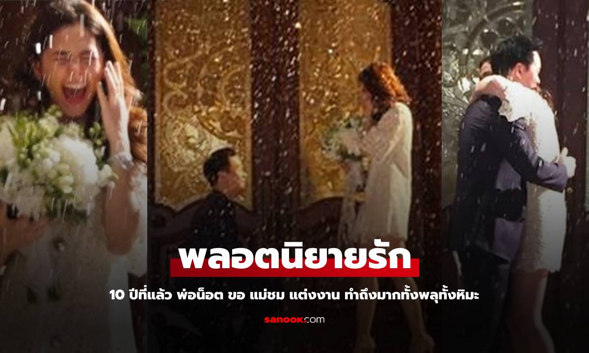 10 ปีแห่งความหวาน "พ่อน็อต" คุกเข่าขอ "แม่ชม" แต่งงาน ทำถึงทั้งพลุทั้งหิมะ พลอตนิยายรักสุดๆ