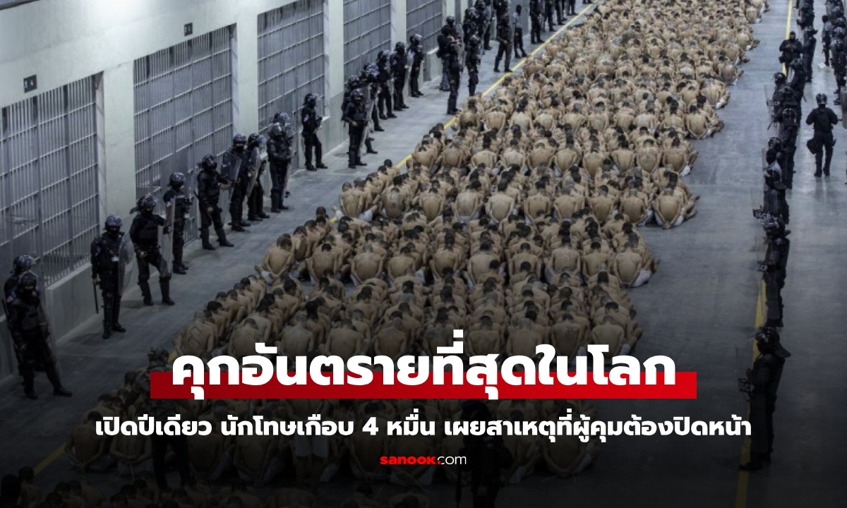 เพิ่งเปิดปีเดียว "คุกอันตรายที่สุดในโลก" นักโทษเกือบ 4 หมื่น เผยสาเหตุที่ผู้คุมต้องปิดหน้า