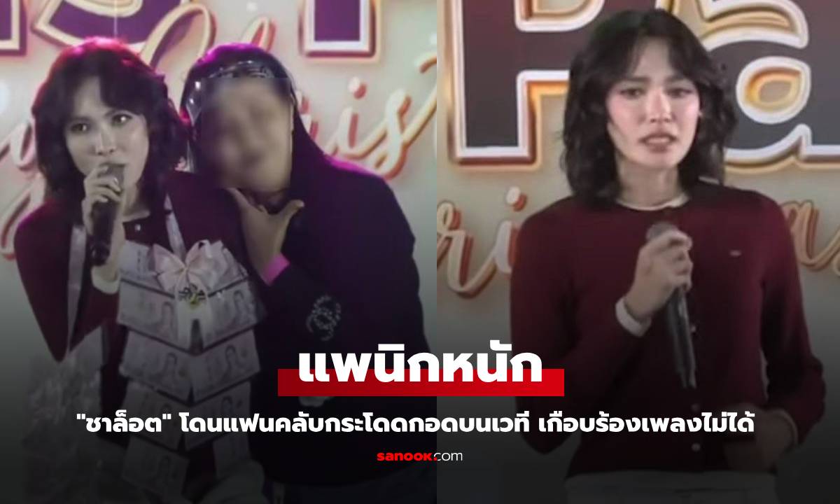 "ชาล็อต" โดนแฟนคลับกระโดดกอดบนเวที แพนิกจนร้องเพลงไม่ได้ (มีคลิป)