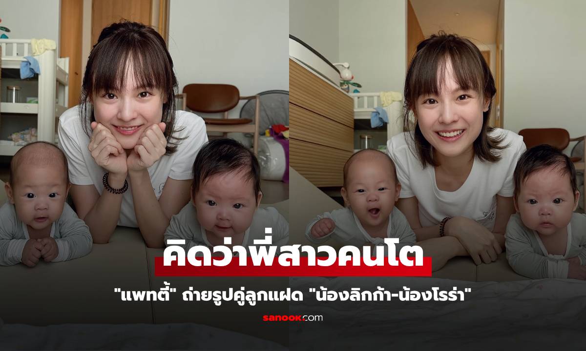 "แพทตี้" ถ่ายรูปคู่ลูกแฝด "น้องลิกก้า-น้องโรร่า" หน้าเด็กจนคิดว่าพี่สาวคนโต