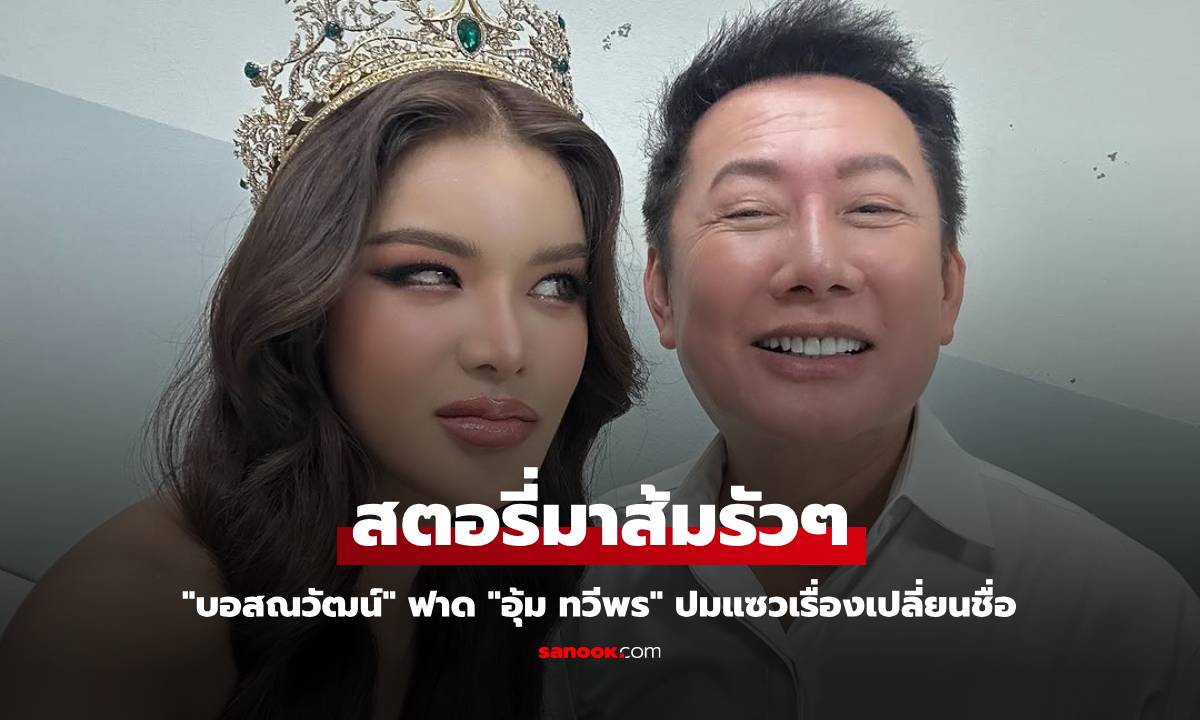 เดือด! "บอสณวัฒน์" ฟาด "อุ้ม ทวีพร" ลงสตอรี่ส้มรัวๆ ปมแซวเรื่องเปลี่ยนชื่อ