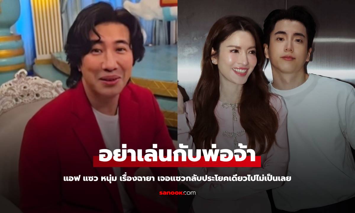 "แอฟ ทักษอร" แซว "หนุ่ม กรรชัย" เจอแซวกลับประโยคเดียวไปไม่เป็นเลย