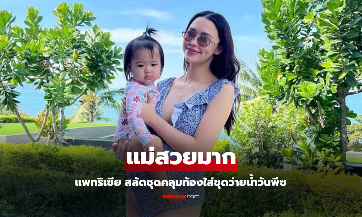 คุณแม่สวยมาก "แพทริเซีย" สลัดชุดคลุมท้องมาใส่ชุดว่ายน้ำ