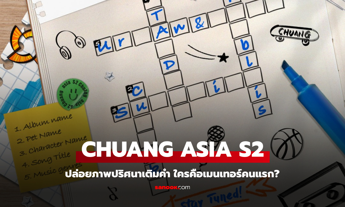 CHUANG ASIA S2 ปล่อยภาพปริศนาเติมคำ ใครคือเมนเทอร์คนแรก