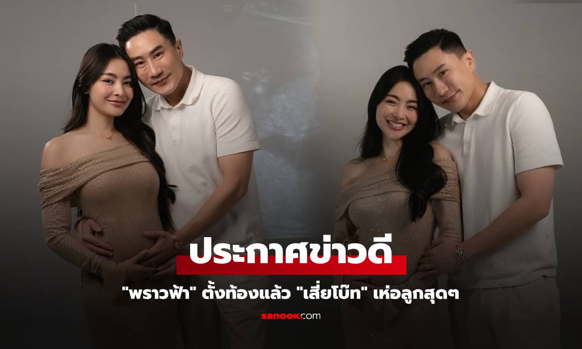 "พราวฟ้า" ประกาศข่าวดี ตั้งท้องแล้ว "เสี่ยโบ๊ท" เห่อลูกสุดๆ