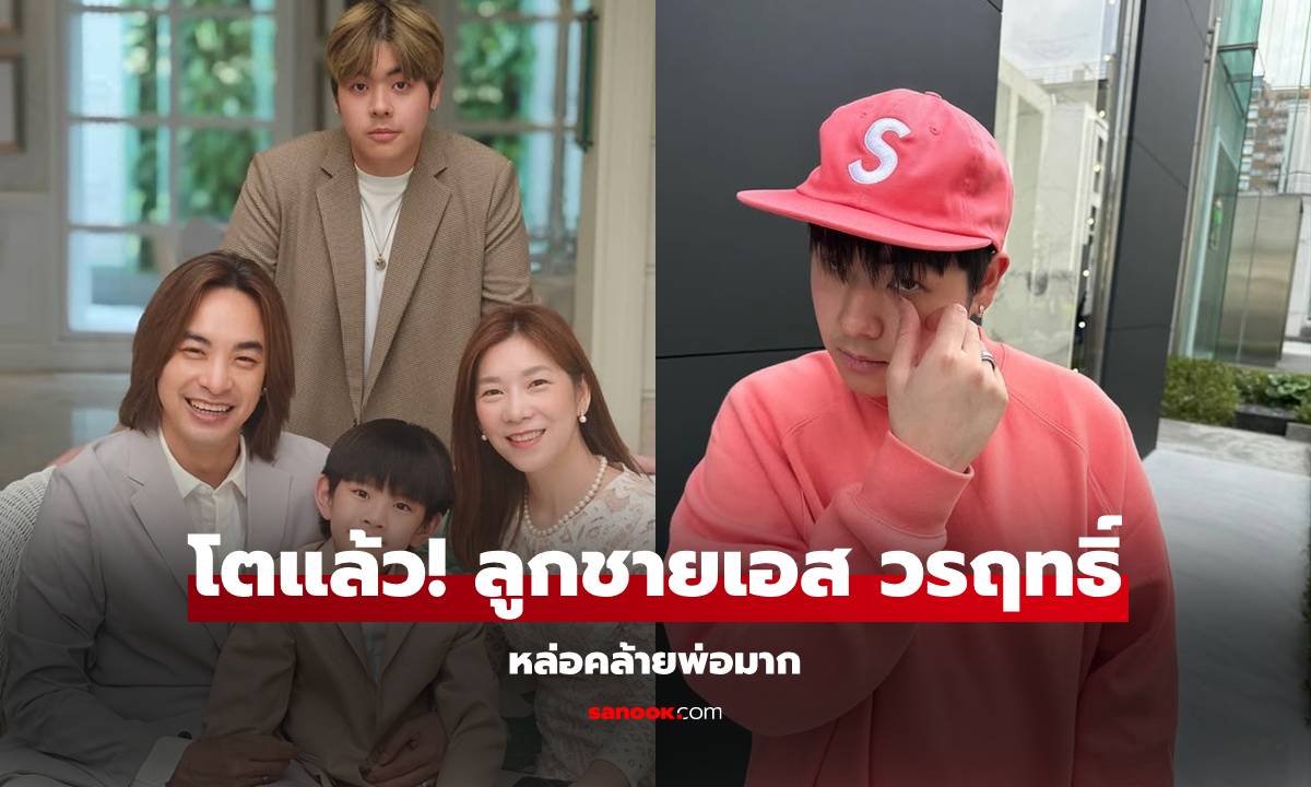 ว้าว! ส่องลูกชาย "เอส วรฤทธิ์" โตเป็นหนุ่มเรียนจบแล้ว หล่อคล้ายพ่อมาก