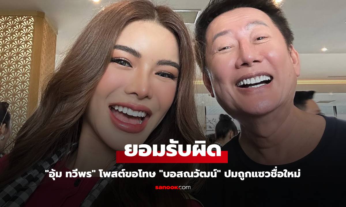 "อุ้ม ทวีพร" โพสต์ขอโทษ "บอสณวัฒน์" ยอมรับผิดเองทั้งหมด