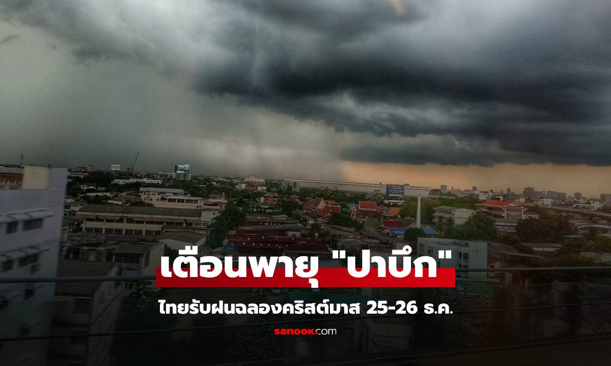 กรมอุตุประกาศเตือน "พายุปาบึก" 25-26 ธ.ค. หลายพื้นที่อาจเจอฝนรับวันคริสต์มาส