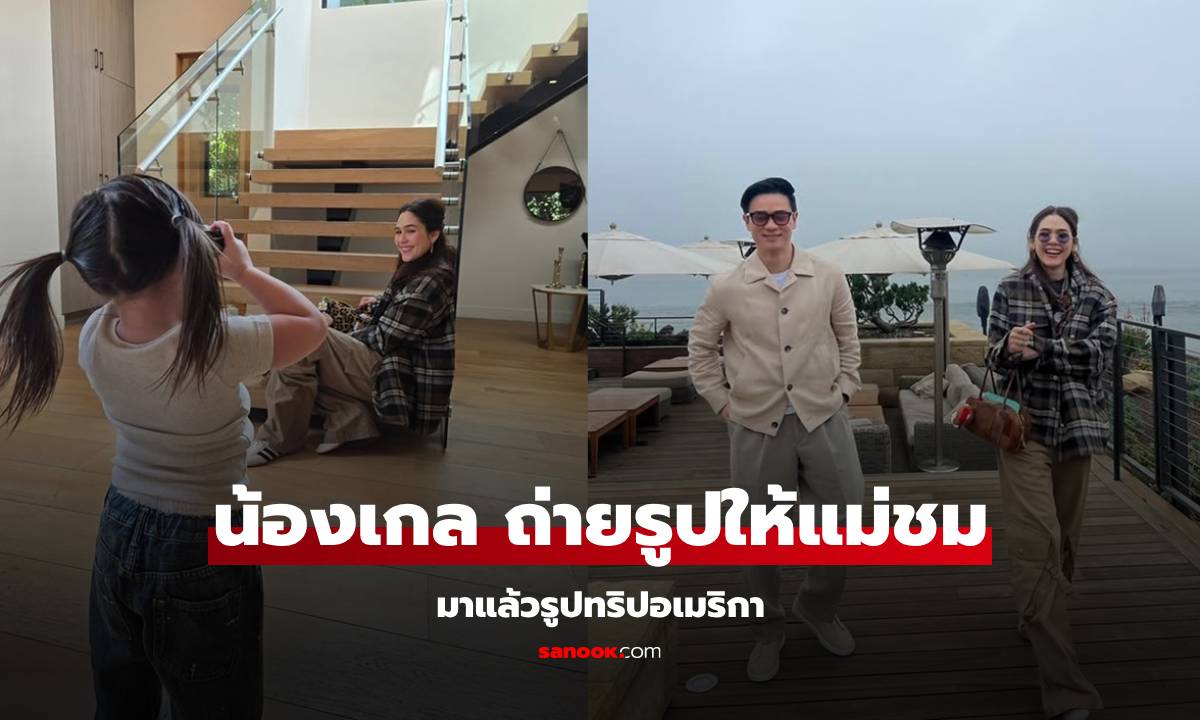 มาแล้ว! "น้องเกล" เป็นตากล้องถ่ายรูปให้ "แม่ชม" โพสต์ภาพทริปอเมริกา