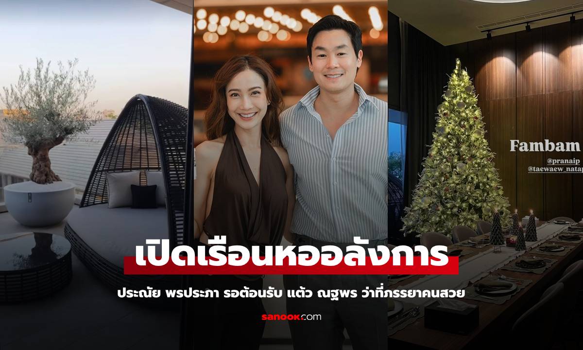 เปิดเรือนหอ "ประณัย พรประภา" ต้อนรับ "แต้ว ณฐพร" ว่าที่ภรรยา สมฐานะนักธุรกิจหมื่นล้าน