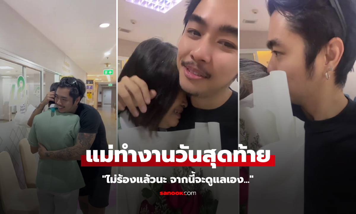 จำได้ไหม แม่ในคลิปสักคู่ลูกชาย ล่าสุดเป็นไวรัลซึ้งอีก "ทำงานวันสุดท้าย" ลูกมารับกลับบ้าน