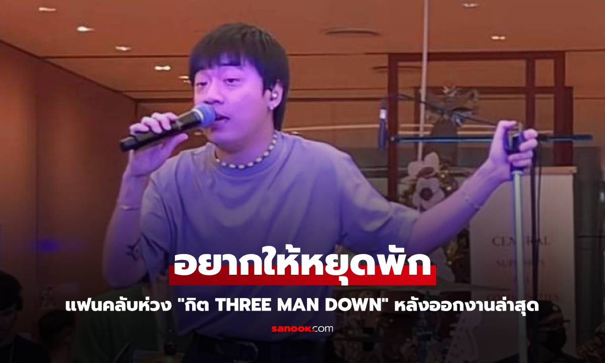 แฟนคลับห่วง "กิต Three Man Down" วอนหยุดพัก หลังออกงานล่าสุด