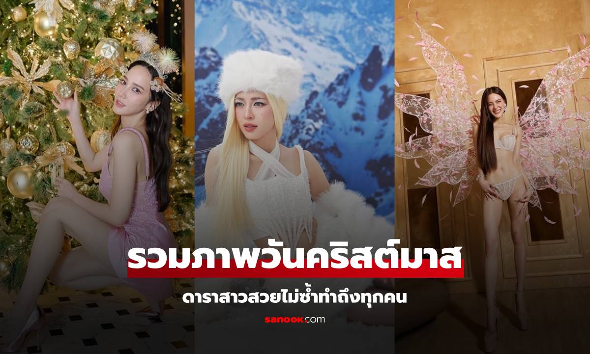 รวมภาพดาราสาวฉลองคริสต์มาส แจกความสดใส สวยไม่ซ้ำทำถึงทุกคน