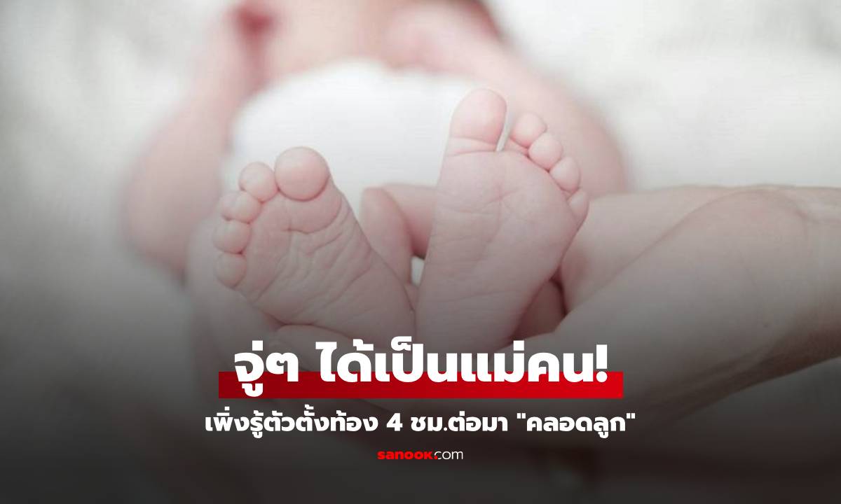 ชีวิตเปลี่ยนทันที! สาวยังมึน เพิ่งรู้ตัวตั้งท้องได้ 4 ชม. หมอให้ผ่า "คลอดลูก" ออกมาตัวเป็นๆ