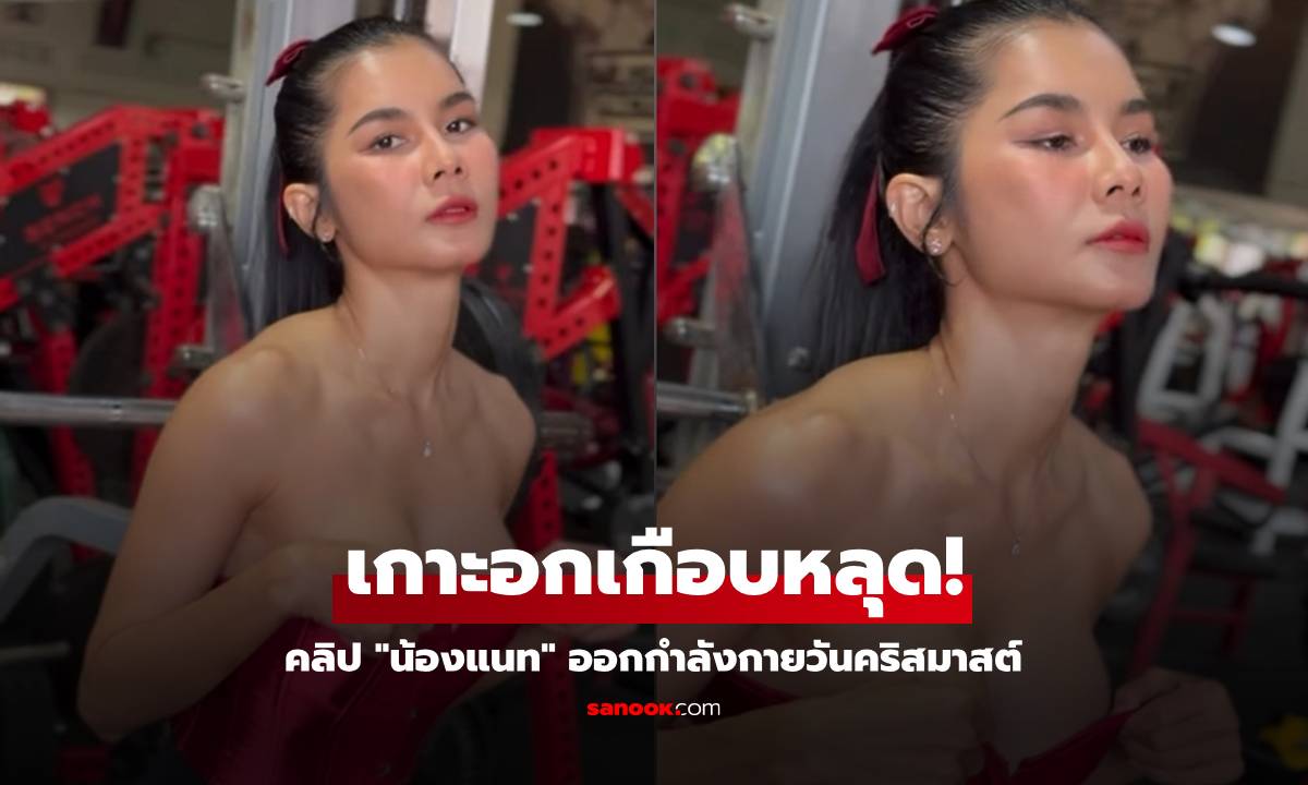 เปิดคลิป "น้องแนท" ออกกำลังกายรับวันคริสต์มาส ลุ้นมากเกาะอกแทบหลุด!