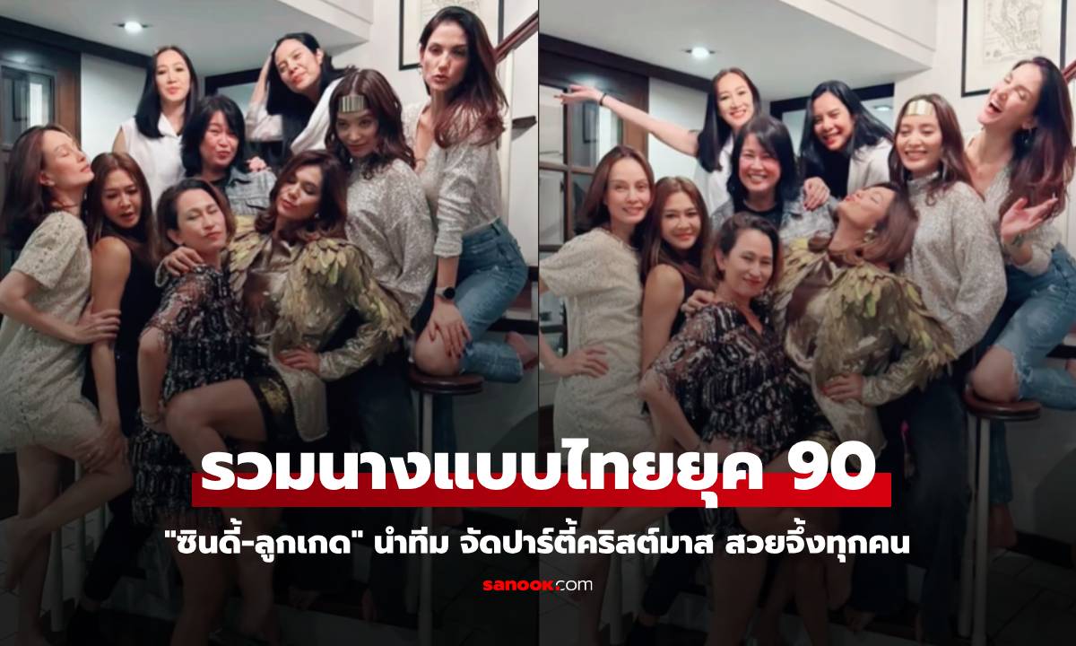 "ซินดี้-ลูกเกด" นำทีม จัดปาร์ตี้คริสต์มาส รวมตัวนางแบบยุค 90 สวยจึ้งทุกคน