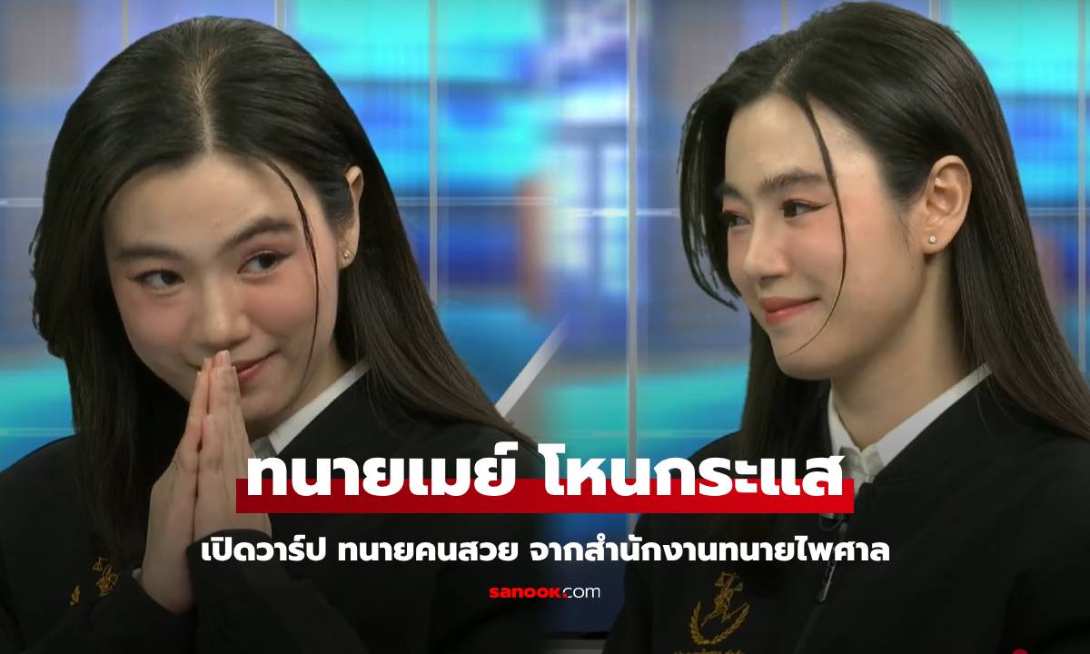 เปิดวาร์ป "ทนายเมย์ พชริตา" คนนี้ "พี่หน่วง" เปิดตัว นั่งในโหนกระแส น่ารัก ละลายใจ!