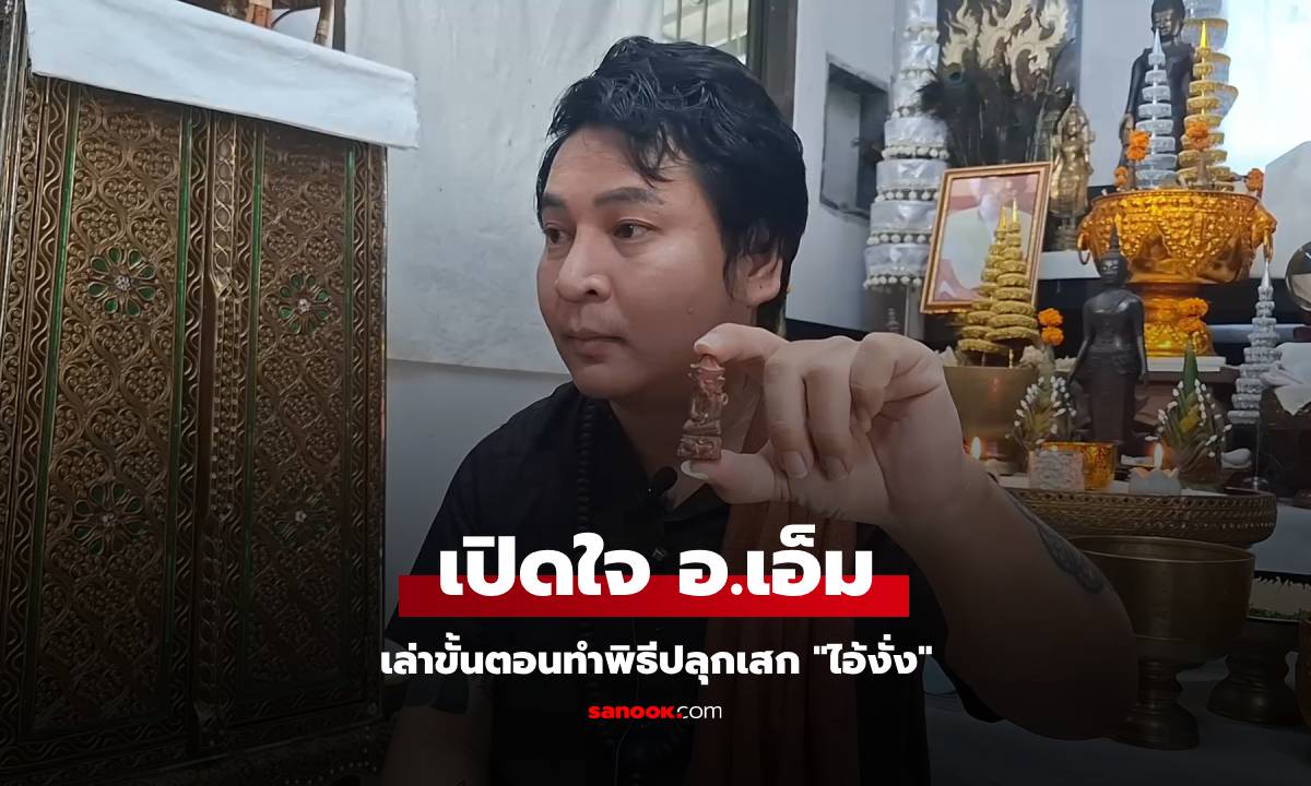 เปิดใจ อ.เอ็ม พ่อมดไทย ผู้ทำพิธีปลุกเสก "ไอ้งั่ง" สุดสยิว มาเล่าเอง เกิดอะไรขึ้น