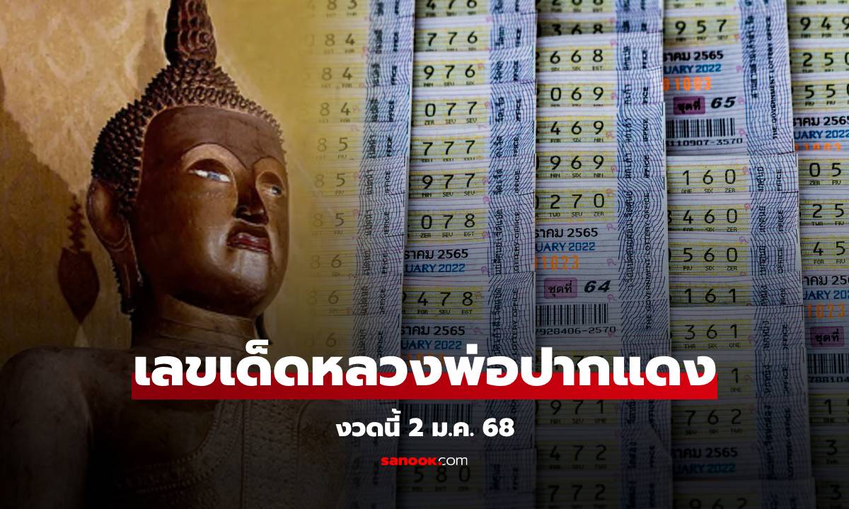 มาแล้ว เลขเด็ด "หลวงพ่อปากแดง" งวดนี้ 2/1/68 สิริมงคลลุ้นรวยรับปี 2568