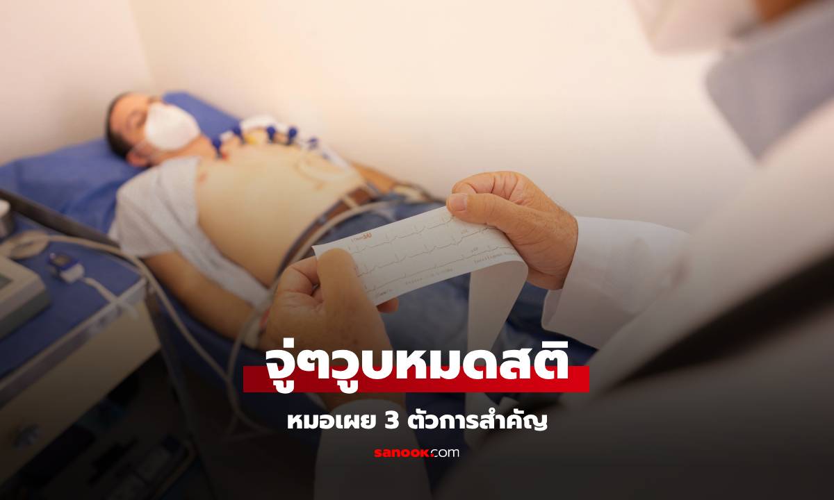 ชายวัย 40 จู่ๆ วูบหมดสติ ถูกหามส่ง รพ. หลังอาหารเย็น หมอเฉลย 3 "ผู้ร้าย"