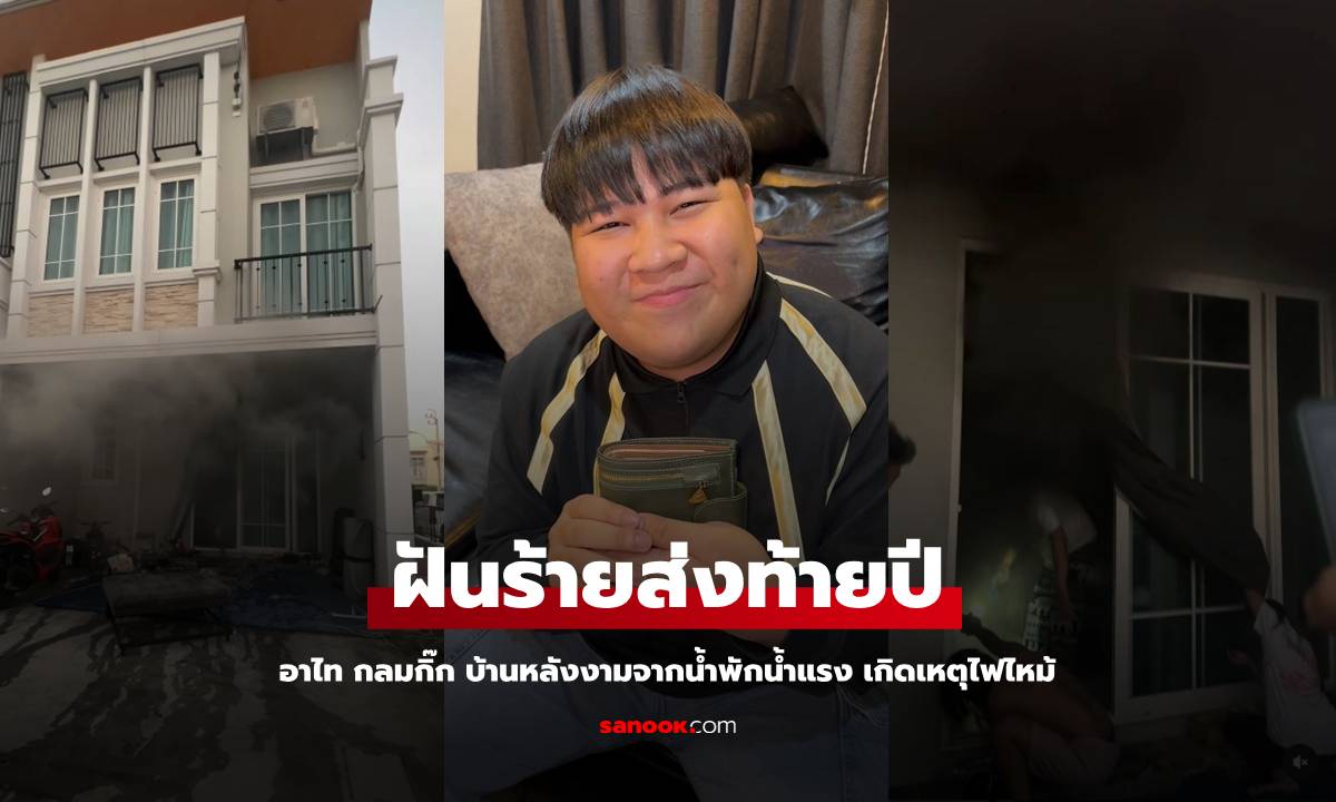 "อาไท กลมกิ๊ก" ฝันร้ายส่งท้ายปี บ้านหลังงามจากน้ำพักน้ำแรง เกิดเหตุไฟไหม้