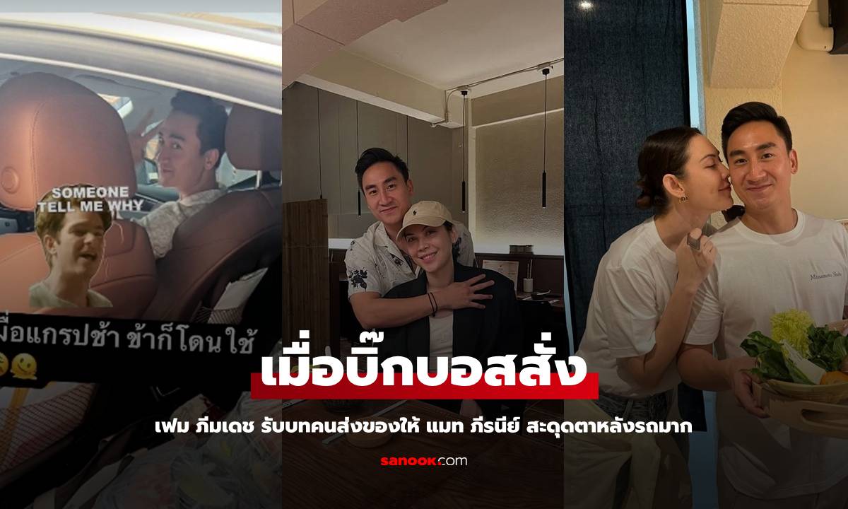 "เฟม ภีมเดช" รับบทคนส่งของให้ "แมท" บิ๊กบอสภรรยาคนสวย สะดุดตาหลังรถมากๆ