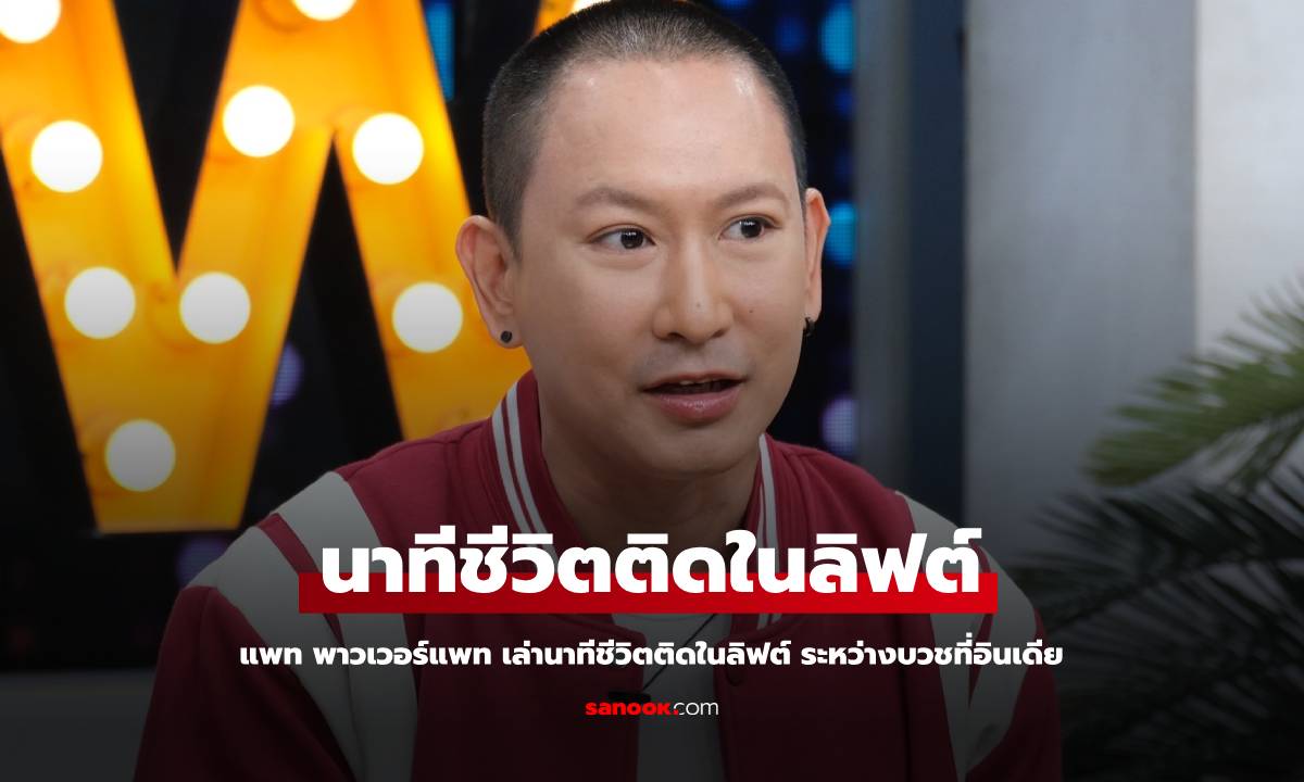 "แพท พาวเวอร์แพท" เล่านาทีชีวิตติดในลิฟท์จนอากาศจะหมด ระหว่างบวชที่อินเดีย