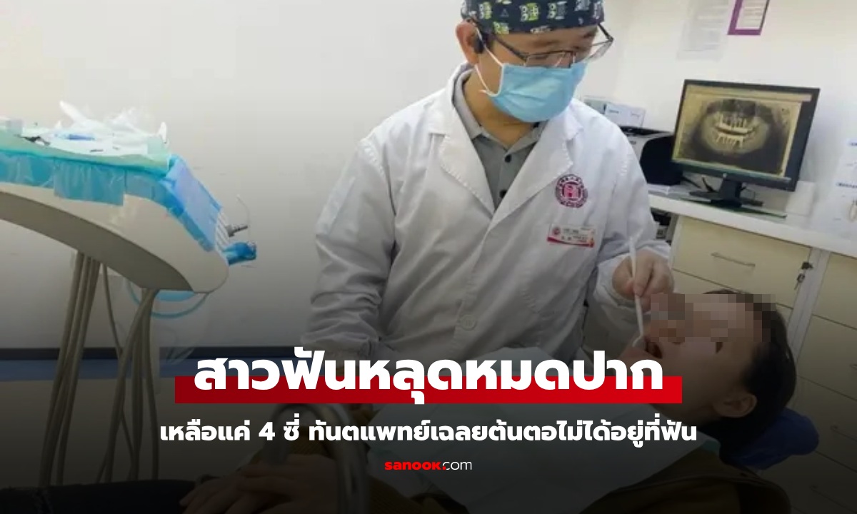 สาวอายุน้อยแต่ "ฟันหลุด" ทั้งปากเหลือแค่ 4 ซี่ ทันตแพทย์เฉลย ต้นตอไม่ได้อยู่ที่ฟัน