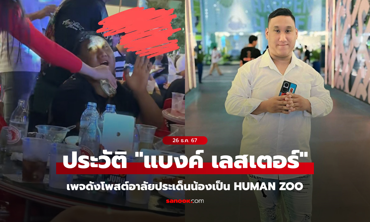 เพจดังโพสต์อาลัย พร้อมเผยประวัติ "แบงค์ เลสเตอร์" ทิ้งประเด็นการเป็น Human Zoo ก่อนเสียชีวิต