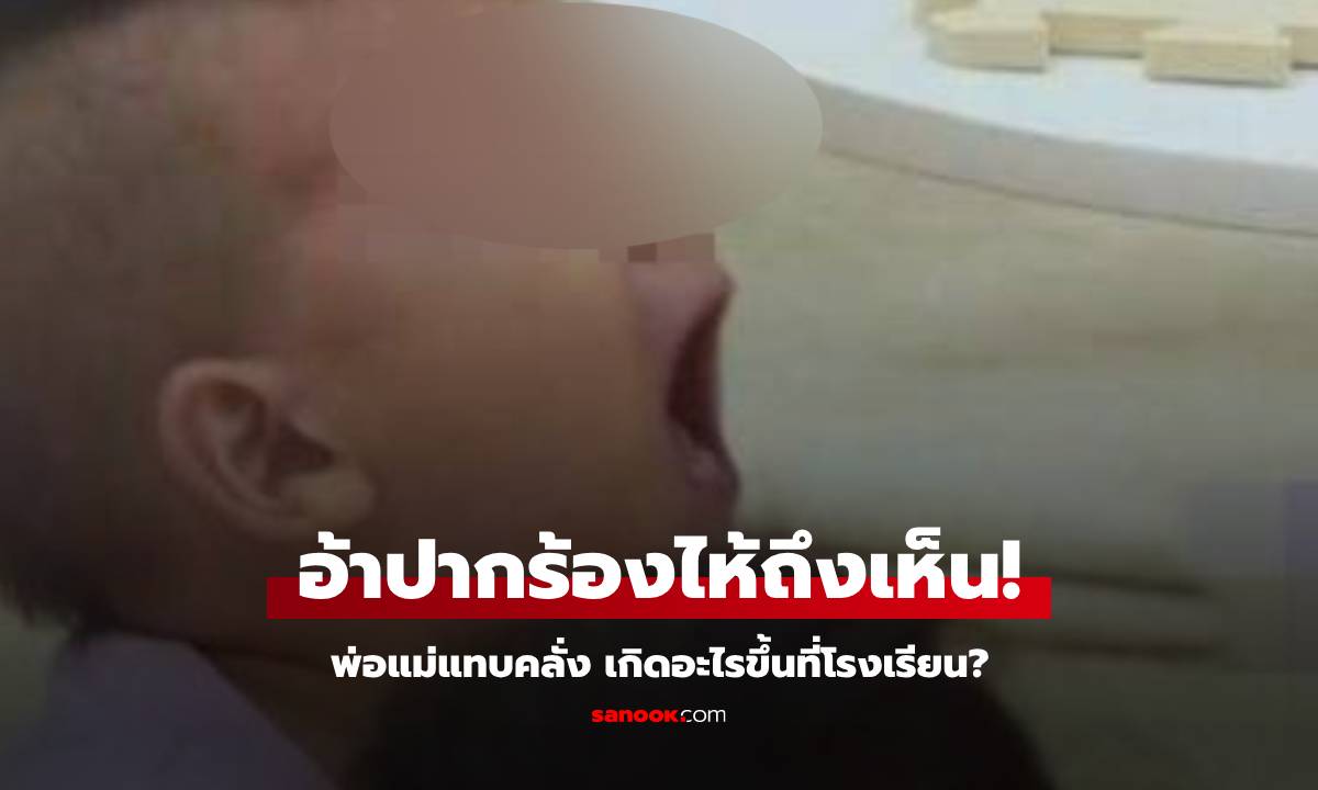 ลูกชาย 5 ขวบ กลับมาร้องไห้ พ่อแม่เห็น "สิ่งที่อยู่ในปาก" โกรธแทบคลั่ง บุกถึงห้องครูใหญ่!