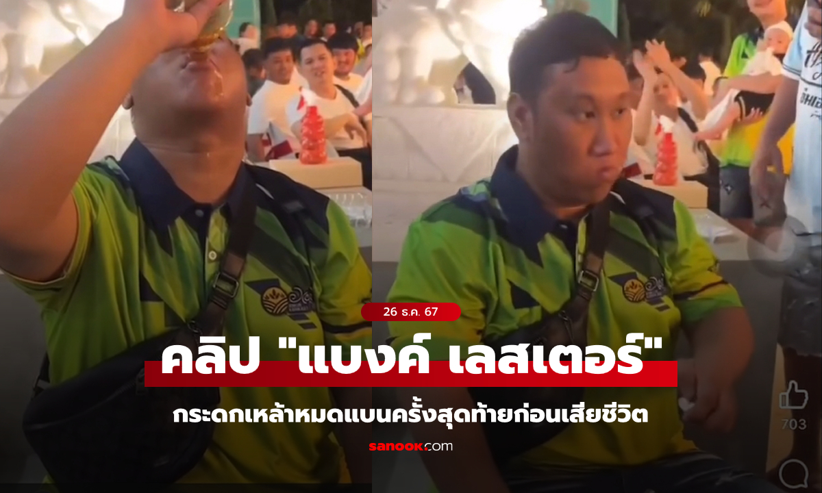 เผยคลิปคร่าชีวิต "แบงค์ เลสเตอร์" กระดกเหล้าหมดแบนแลกเงิน 30,000 บาท