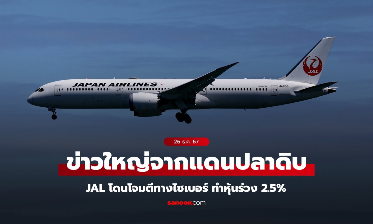 "เจแปนแอร์ไลน์" ถูกโจมตีทางไซเบอร์ เที่ยวบินดีเลย์ ทำหุ้นร่วง 2.5%