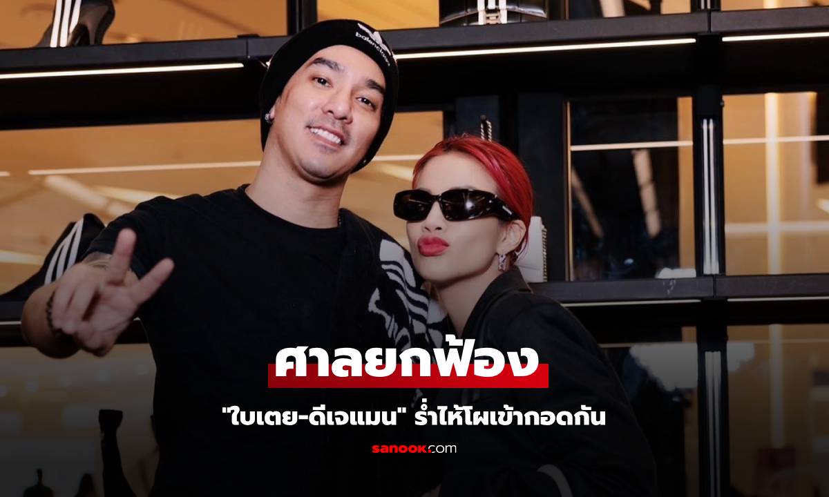 ศาลยกฟ้อง! "ใบเตย-ดีเจแมน" ร่ำไห้โผเข้ากอดกัน ยกมือไหว้ ขอบคุณศาล