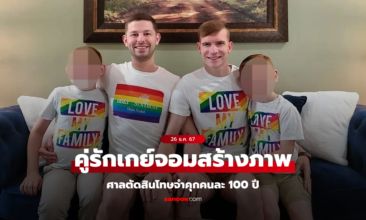 ฉาวแดนลุงแซม! ศาลสั่งจำคุกคู่รักเกย์คนละ 100 ปี ผิดฐานข่มขืนลูกบุญธรรมและถ่ายคลิปโป๊