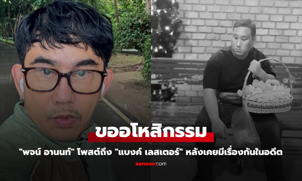 "พจน์ อานนท์" โพสต์ขออโหสิกรรม "แบงค์ เลสเตอร์" หลังเคยมีเรื่องกันในอดีต