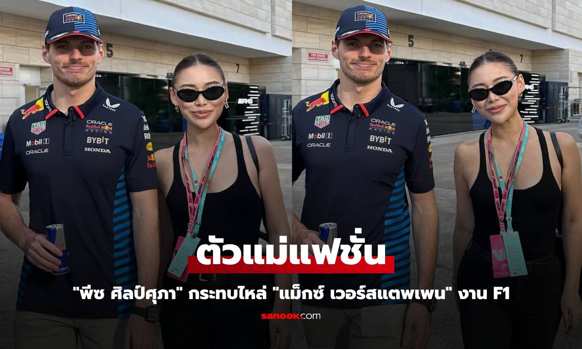 "พีซ ศิลป์ศุภา" ตัวแม่แฟชั่น กระทบไหล่ "แม็กซ์ เวอร์สแตพเพน" งาน F1