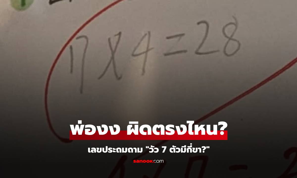 วัว 7 ตัวมีกี่ขา? เด็กคำนวณ 7×4=28 ไม่ได้คะแนน ครูเฉลยคำตอบที่ "ถูกต้อง" พ่อยังสับสน!