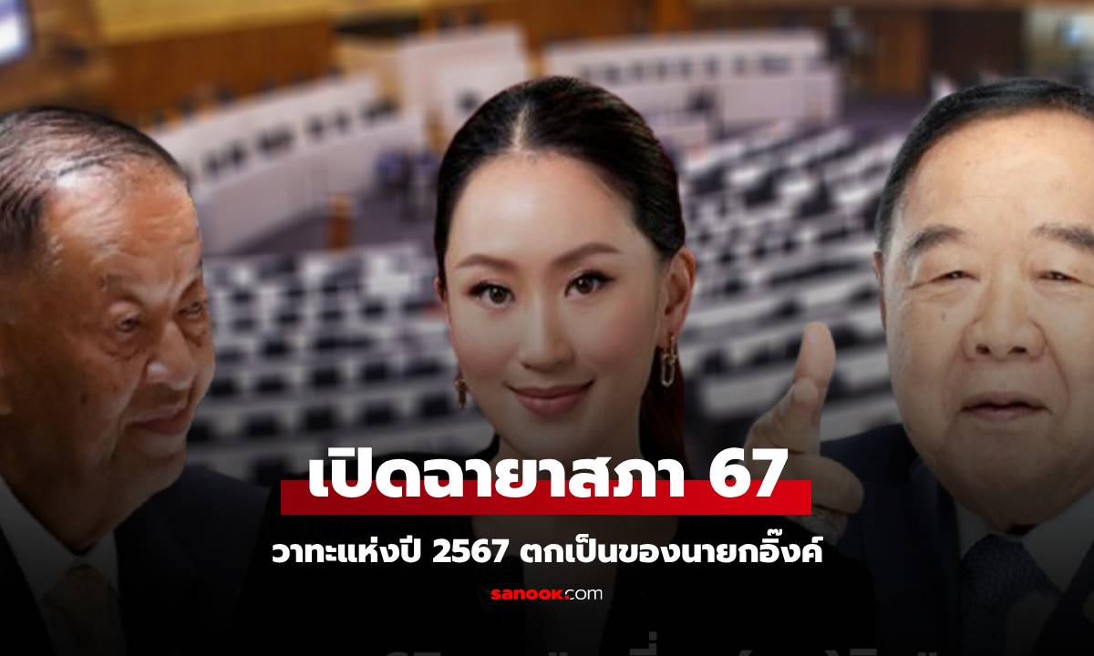 มาแล้ว! ฉายาสภา 67 สส. "เหลี่ยม(จน)ชิน" แรงมาก "บิ๊กป้อม-ธิษะณา" เป็นดาวดับ