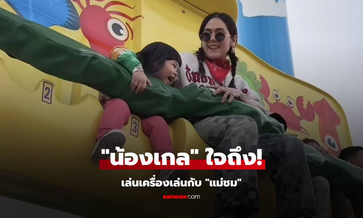 "น้องเกล" ใจถึง! เล่นเครื่องเล่นกับ "แม่ชม" ตัวแค่นี้เอ็นดูใจสู้มาก