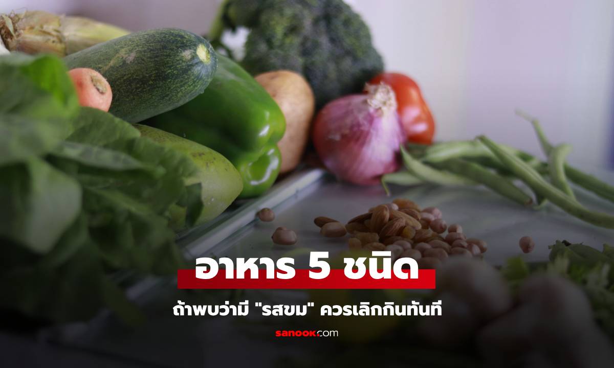 รู้ไว้ดีกว่า อาหาร 5 ชนิด ถ้ามี "รสขม" อย่ากินเด็ดขาด ไม่ต่างจากรับยาพิษเข้าร่างกาย