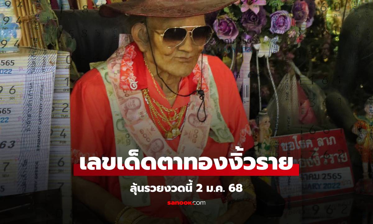 เลขเด็ดงวดนี้ 2/1/68 เลขอ่างน้ำมนต์ "ตาทองงิ้วราย" วัดสว่างอารมณ์ ส่องด่วน!