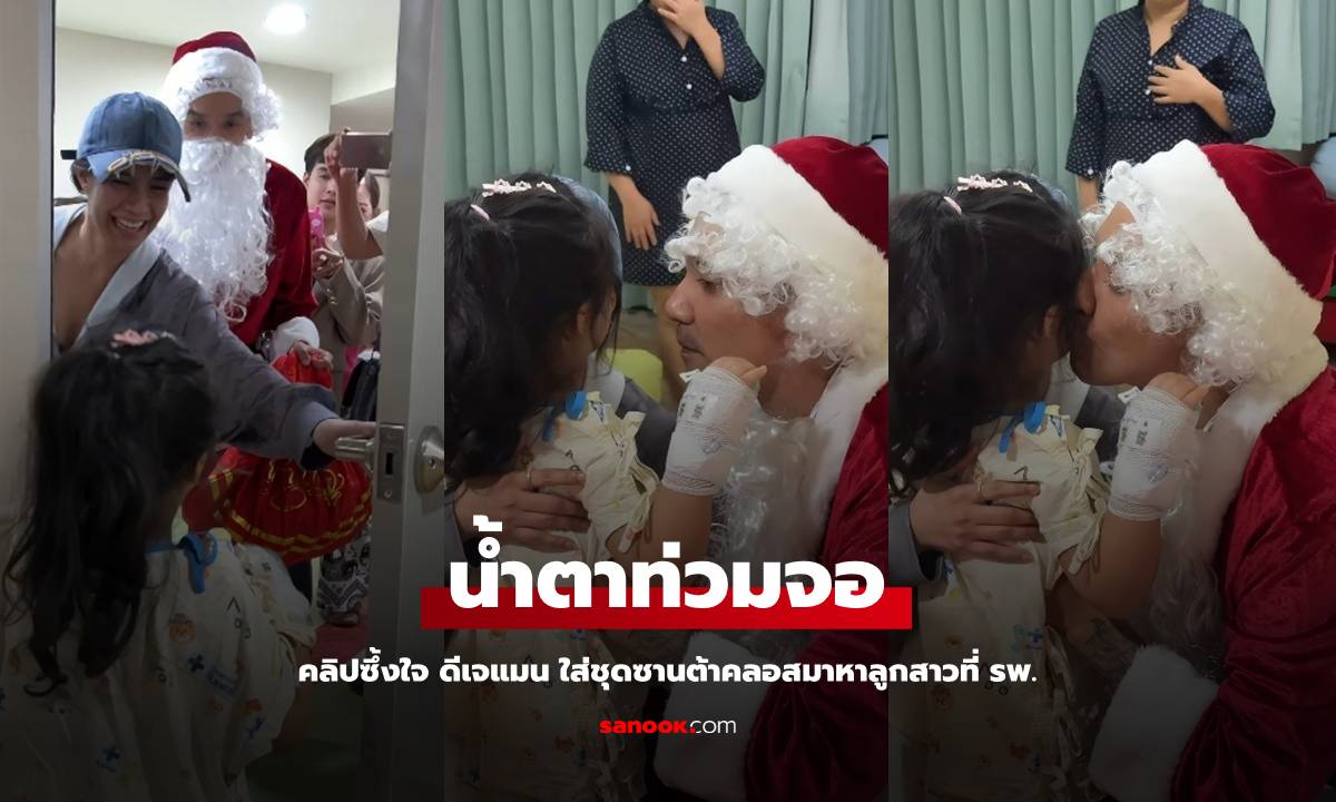 "ดีเจแมน" ใส่ชุดซานต้ามาหาลูกสาวที่โรงพยาบาล โมเมนต์น้ำตาท่วมจอ