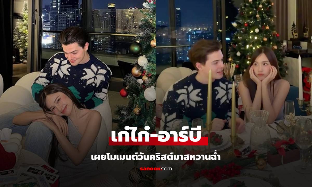 "เก๋ไก๋" โพสต์โมเมนต์คริสต์มาสกลายเป็นวันพิเศษ หวานฉ่ำ "อาร์บี" ทั้งภาพทั้งคลิป