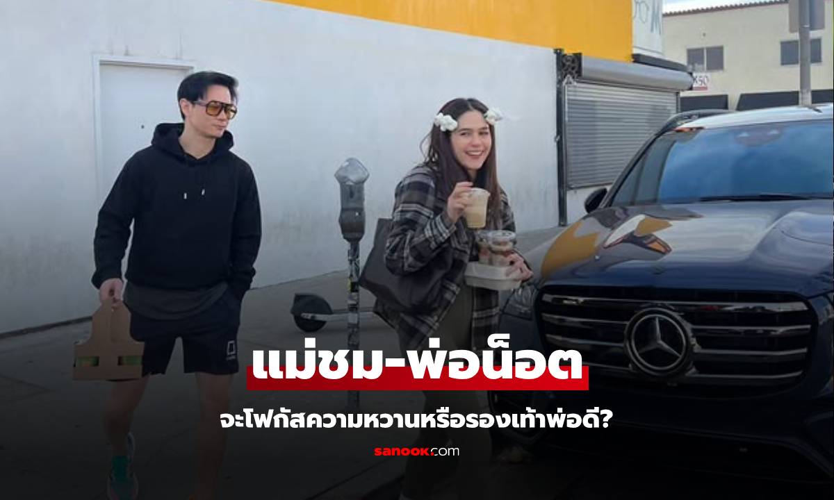 โมเมนต์ "แม่ชม-พ่อน็อต" จะโฟกัสความหวานหรือรองเท้าดีนะ?