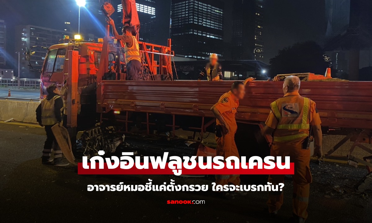 อุบัติเหตุ "เพชร เทคกายเอาท์" อาจารย์หมอตั้งข้อสังเกต แค่เอากรวยมาตั้ง ใครจะเบรกทัน?