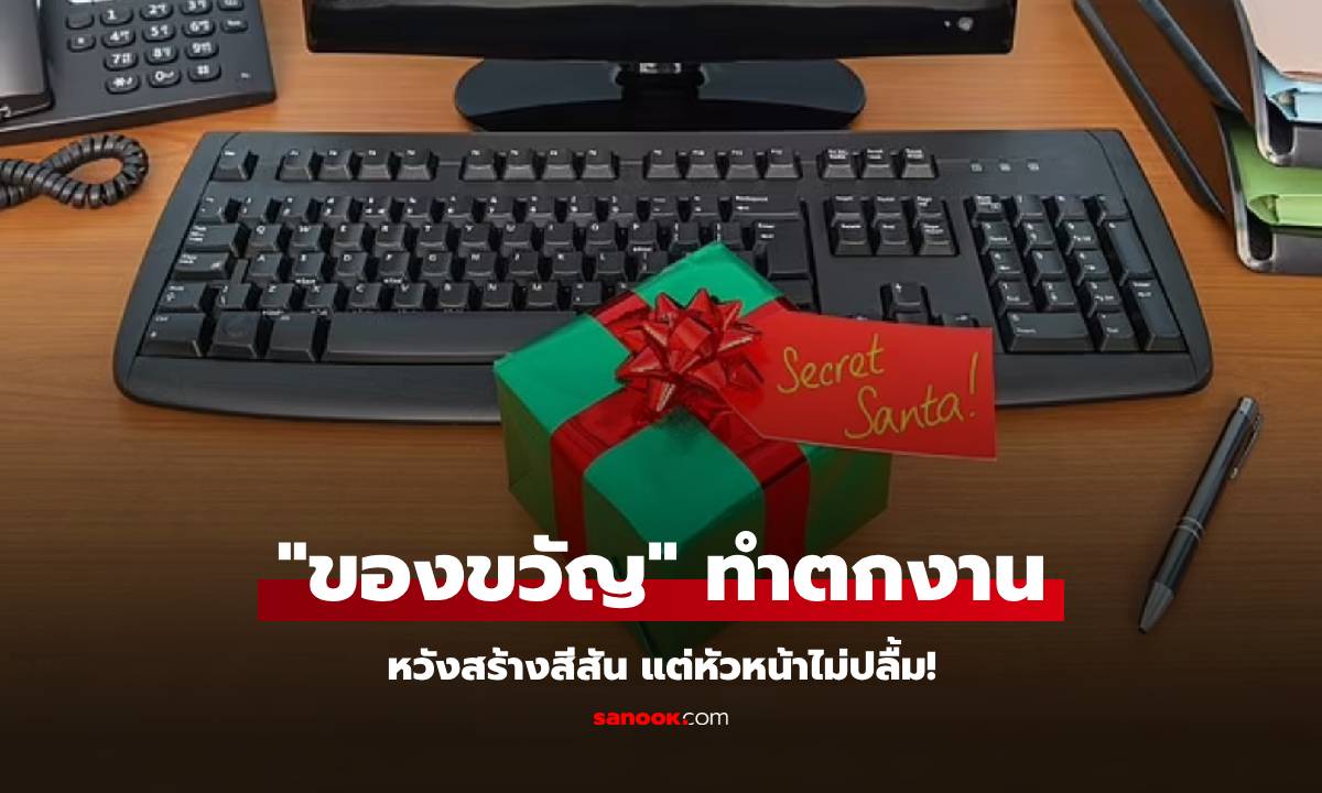 เป็นเรื่อง! เผยรูป "ของขวัญคริสต์มาส" ที่ทำโดนไล่ออก พนง.กะเอาฮา แต่หัวหน้าไม่ขำด้วย