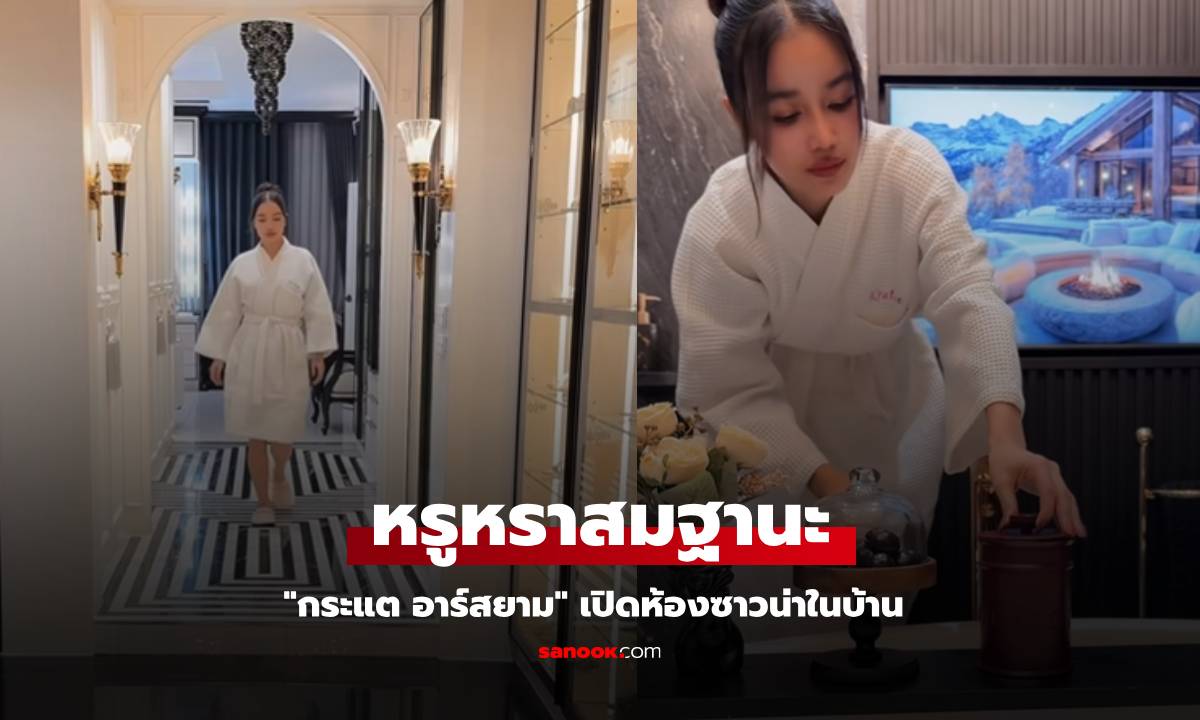 "กระแต อาร์สยาม" เปิดห้องซาวน่าในบ้าน หรูหราสมฐานะมาก