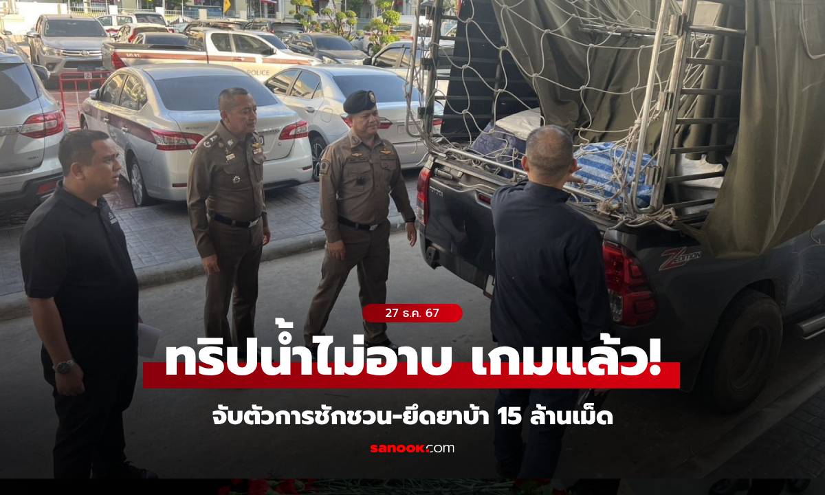 อวสาน "ทริปน้ำไม่อาบ" จับตัวการ ขยายผลยึดยาบ้ากว่า 15 ล้านเม็ด ใช้ทริปบังหน้า